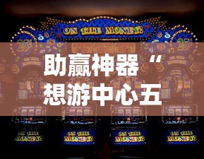 助赢神器“想游中心五游戏如何提升胜率”确实果然有挂 