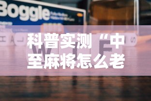 科普实测“中至麻将怎么老是输”开挂步骤方法