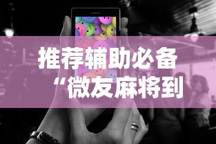 推荐辅助必备“微友麻将到底如何开挂”科技辅助神器手机版教程