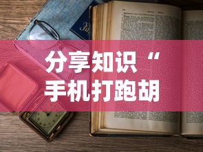 分享知识“手机打跑胡子为什么老是输”详细分享装挂步骤教程