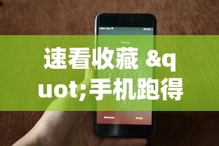 速看收藏 "手机跑得快怎么拿好牌”-揭秘开挂教程分享