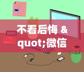 不看后悔 "微信麻将小程序可以开挂嘛”原来有神器下载！