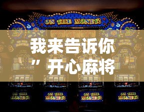 我来告诉你	”开心麻将怎么打会赢”详细辅助软件教程