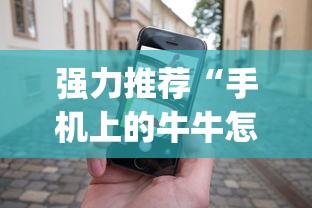 强力推荐“手机上的牛牛怎么打才能赢(详细透视开挂教程)