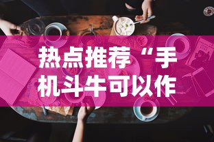 热点推荐“手机斗牛可以作弊吗	”必胜开挂神器