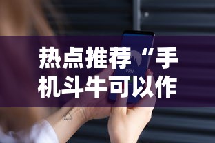 热点推荐“手机斗牛可以作弊吗”必胜开挂神器