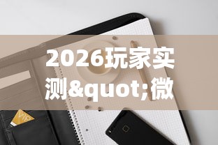 2026玩家实测"微乐三代必赢辅助器(透视挂真的假的) 2026玩家实测"微乐三代必赢辅助器(透视挂真的假的)