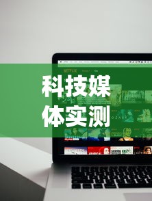 科技媒体实测“乐酷大厅辅助软件免费”(太坑了果然有挂)