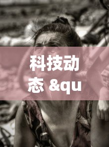 科技动态 "新蜜瓜大厅怎么开挂”揭秘透视辅助万能挂 