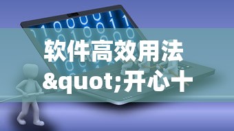 软件高效用法 "开心十三张挂最简单方法”事实上确实有挂