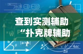 查到实测辅助“扑克牌辅助工具7”(透视挂)最新辅助详细教程