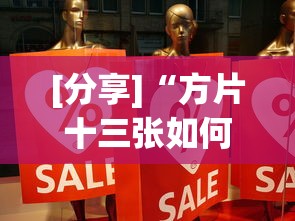 [分享]“方片十三张如何拿好牌”事实上真的有挂