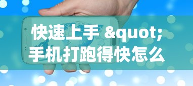 快速上手 "手机打跑得快怎么能拿好牌”附透视挂详细教程