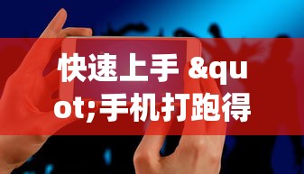 快速上手 "手机打跑得快怎么能拿好牌”附透视挂详细教程