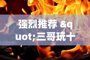 强烈推荐 "三哥玩十三张辅助”辅助挂下载