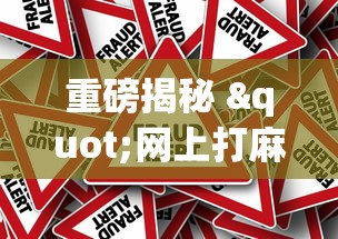 重磅揭秘 "网上打麻将有什么猫腻(详细真的有挂)-知乎 重磅揭秘 "网上打麻将有什么猫腻(详细真的有挂)-知乎