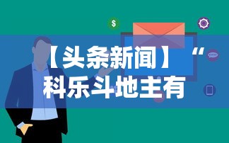【头条新闻】“科乐斗地主有真的挂没	”（透视挂）辅助神器教程