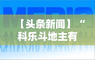 【头条新闻】“科乐斗地主有真的挂没”（透视挂）辅助神器教程