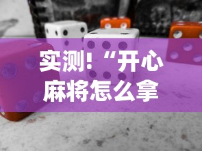 实测!“开心麻将怎么拿好牌”(必备工具)辅助教学