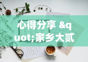 心得分享 "家乡大贰辅助神器”掌握辅助功能必胜规则