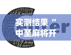 实测结果“中至麻将开挂教程”(外卦神器下载)