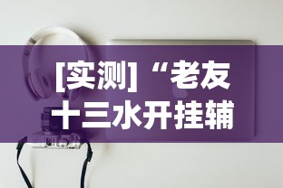 [实测]“老友十三水开挂辅助器”开挂方法