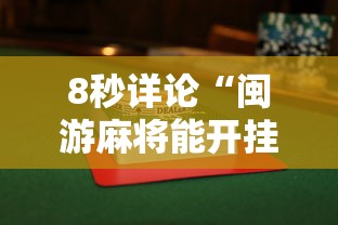 8秒详论“闽游麻将能开挂吗”附透视挂详细教程 