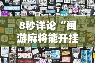 8秒详论“闽游麻将能开挂吗”附透视挂详细教程 