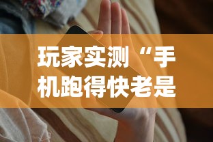 玩家实测“手机跑得快老是输是什么原理	”开挂神器{透视辅助}全揭秘