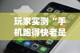 玩家实测“手机跑得快老是输是什么原理”开挂神器{透视辅助}全揭秘